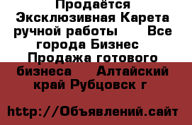 Продаётся Эксклюзивная Карета ручной работы!!! - Все города Бизнес » Продажа готового бизнеса   . Алтайский край,Рубцовск г.